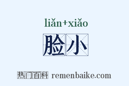 脸小是什么意思的图片